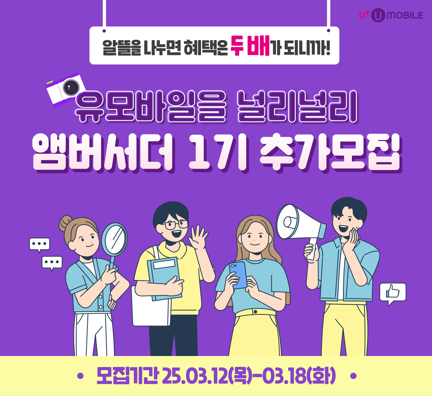 유모바일 앰버서더 추가모집